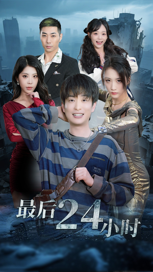 最后24小时（54集）精彩短剧看不停