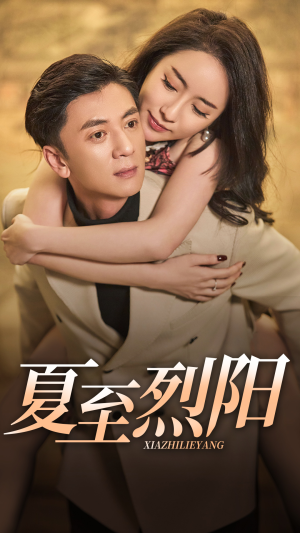 夏至烈阳(34集) 夏至烈阳(34集)女主谁演的