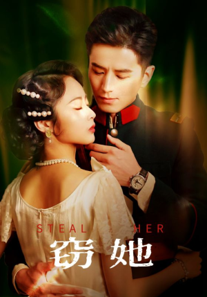 窃她（85集）古代短剧推荐