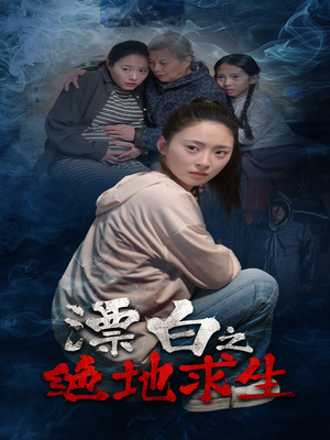 漂白之绝地求生（30集）短剧热播中