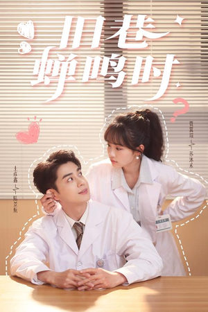 旧巷蝉鸣时（46集）热播短剧排行榜