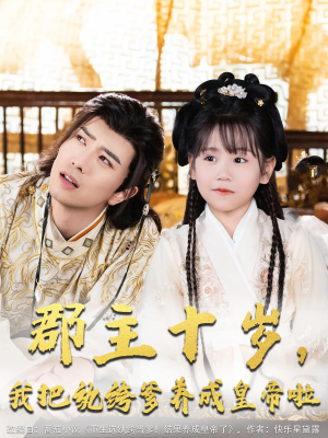 郡主十岁我把纨绔爹养成皇帝啦（125集）越看越好看短剧