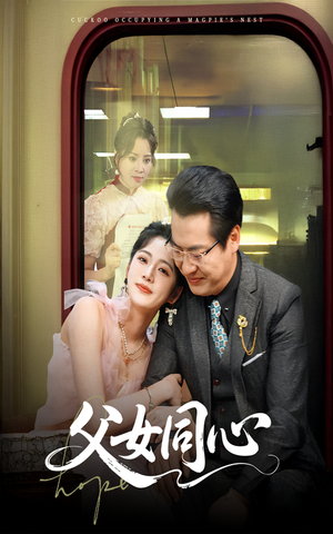 父女同心（60集）夸克在线观看