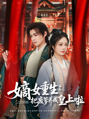 嫡女重生把废爹养成皇上啦（63集）全集一次看完