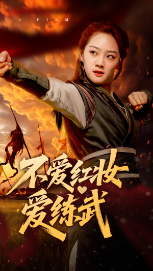 不爱红妆爱练武（64集）免费观看就是爽