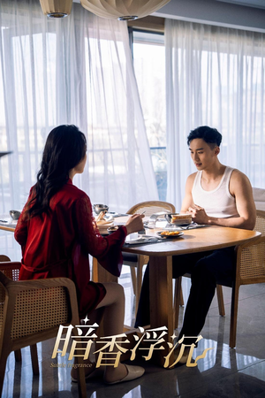 暗香浮沉（51集）最近很火的短剧