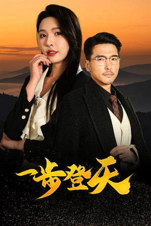 一步登天(70集) 一步登天(70集)哪个网站可以看