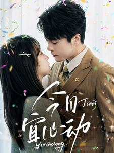 今日宜心动（73集）排行榜前十短剧