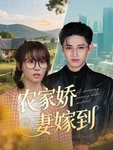 农家娇妻嫁到（135集）短剧全集免费看