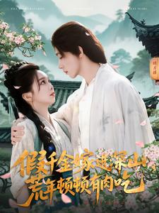 假千金嫁进深山，荒年顿顿有肉吃（118集）完整版