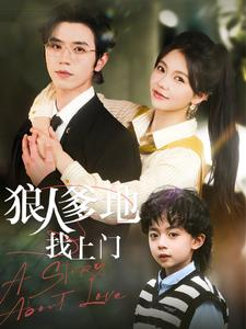 狠人爹地找上门(77集) 狠人爹地找上门(77集)更新时间