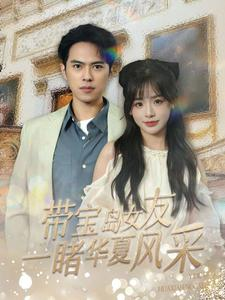 带宝岛女友一睹华夏风采(80集) 带宝岛女友一睹华夏风采(80集)直接追到结尾