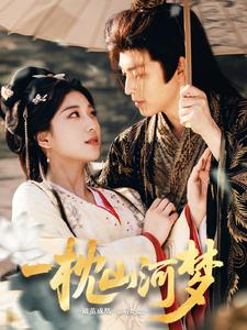 一枕山河梦(76集) 一枕山河梦(76集)女主角是谁