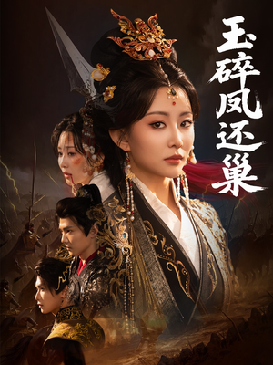 玉碎凤还巢（60集）免费短剧看全集