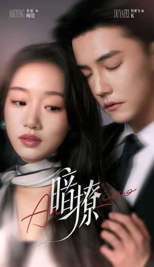 暗撩（80集）短剧抢先看全集