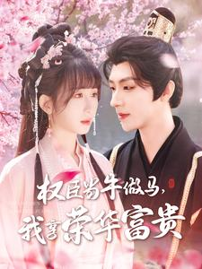 权臣当牛做马，我享荣华富贵（122集）排行榜前十短剧