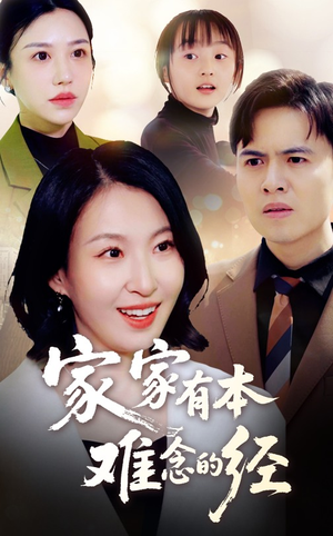 家家有本难念的经(59集) 家家有本难念的经(59集)一个短剧看全集