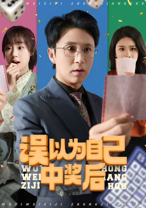 误以为自己中奖后（52集超好看短剧推荐