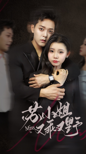 苏小姐又乖又野（51集）全集