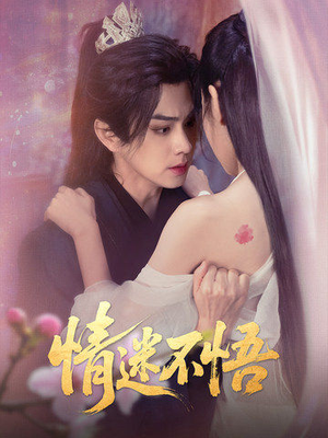 情迷不悟(67集) 情迷不悟(67集)全集一网打尽