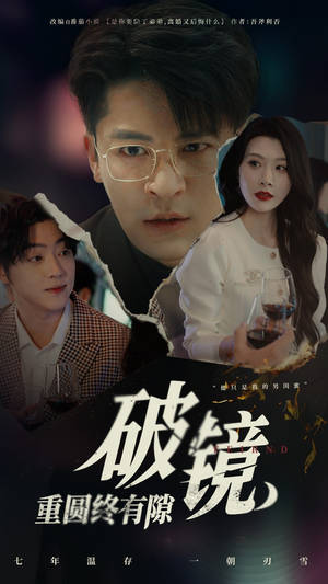 破镜重圆终有隙（60集）短剧精彩绝伦