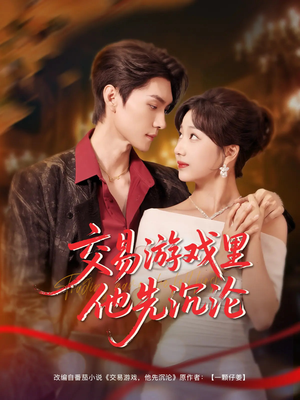 交易游戏里他先沉沦（91集）每日短剧分享