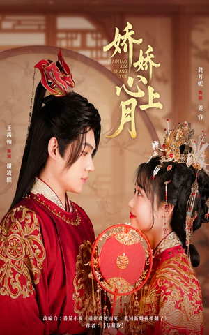 娇娇心上月（61集）免费看短剧全集