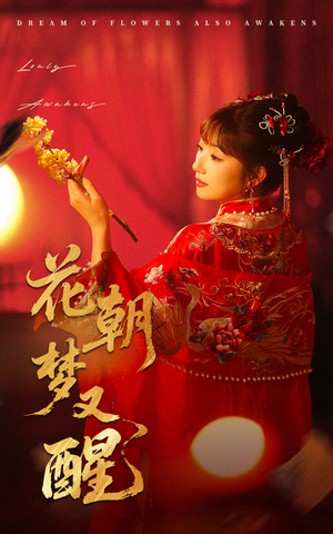 花朝梦又醒(35集) 花朝梦又醒(35集)口碑之选免费看