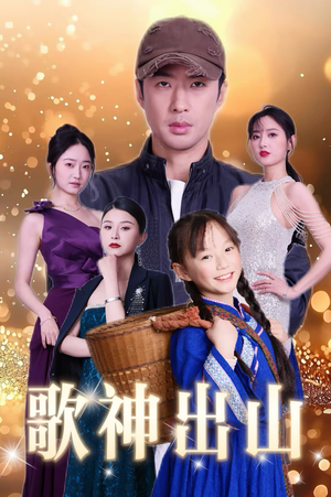 歌神出山（37集）最新短剧推荐