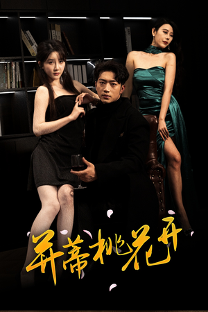 并蒂桃花开&双生烬（39集火爆热门短剧