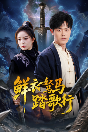 鲜衣驽马踏歌行(57集) 鲜衣驽马踏歌行(57集)好看的短剧来了