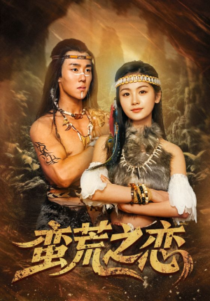 蛮荒之恋（71集）追短剧关注我