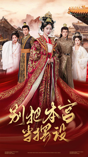 别把本宫当摆设(60集) 别把本宫当摆设(60集)好看短剧分享