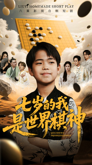 七岁的我是世界棋神（64集）精彩短剧下载