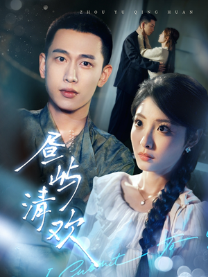 昼屿清欢（63集） 热门短剧看不停