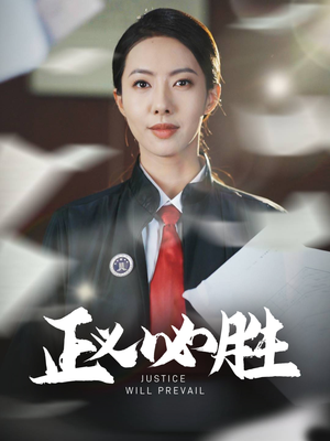 正义必胜（46集） 今日短剧分享