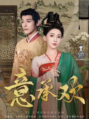 意承欢（92集） 免费看全集