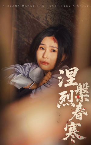 涅槃烈春寒（30集） 在线观看