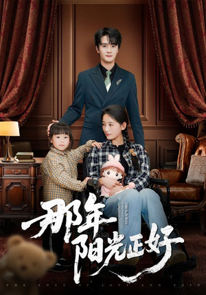 那年阳光正好（81集） 免费短剧看不停