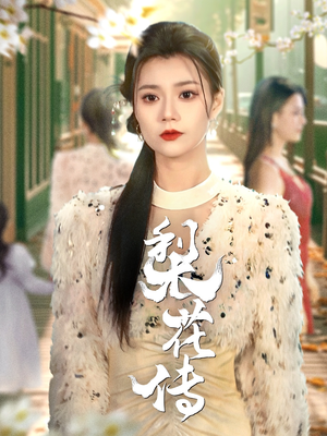 梨花传（69集） 古代短剧推荐