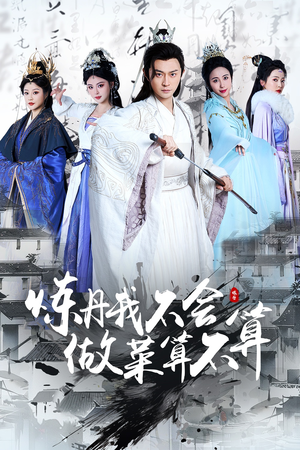 炼丹我不会做菜算不算（97集） 不用花钱看全剧