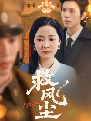 救风尘（80集） 无需会员免费看