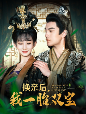 换亲后，我一胎双宝（126集） 短剧太好看