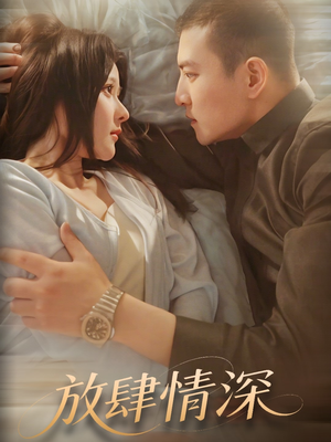 放肆情深（57集） 看过的人都说好