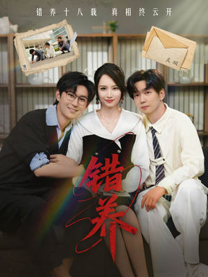 错养（56集） 热门短剧来袭