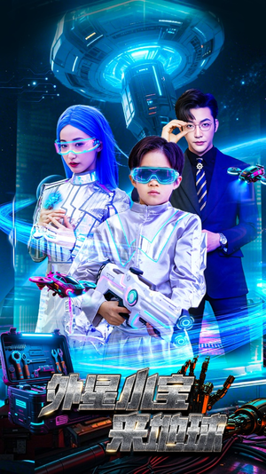 外星小宝来地球（55集） 全集免费观看