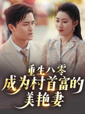 八零年代的心动织章（85集） 短剧精彩推荐