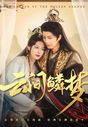 云间鳞梦（54集） 全剧免费观看