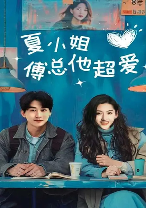 夏小姐傅总他超爱（74集） 无需会员免费看