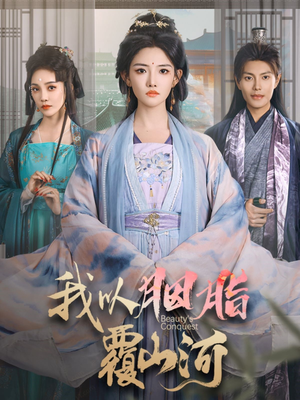 我以胭脂覆山河（79集） 好看短剧抢先看